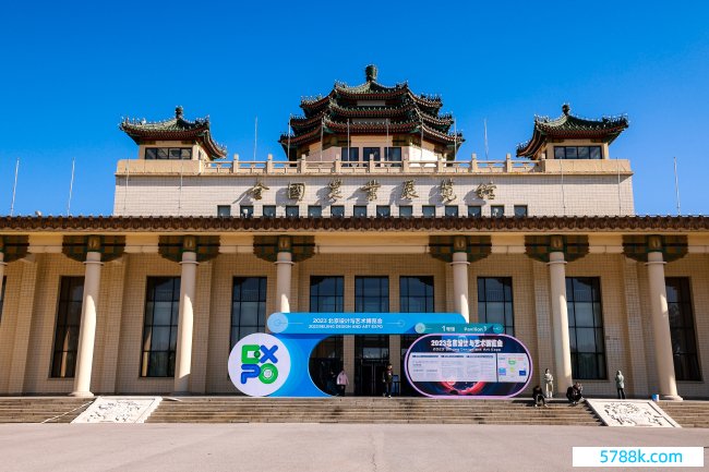 北京研讨与艺术展览会外景