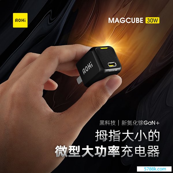 Aohi首款重磅居品Magcube 30W留意上市