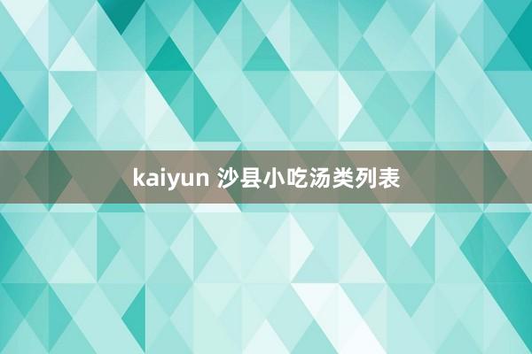 kaiyun 沙县小吃汤类列表