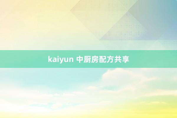 kaiyun 中厨房配方共享