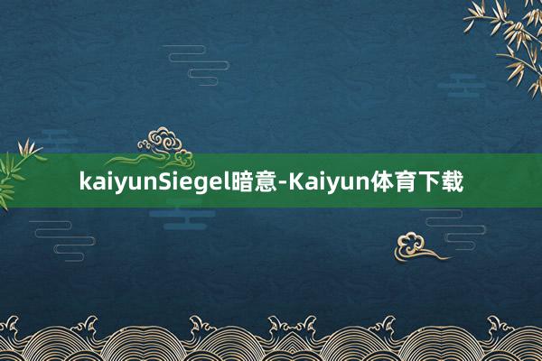 kaiyun　　Siegel暗意-Kaiyun体育下载