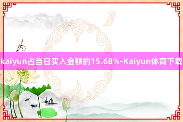 kaiyun占当日买入金额的15.68%-Kaiyun体育下载