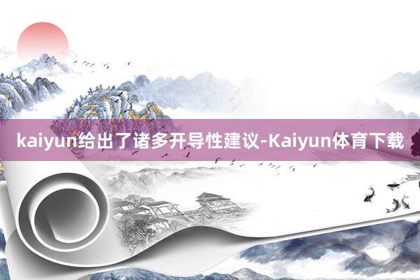 kaiyun给出了诸多开导性建议-Kaiyun体育下载