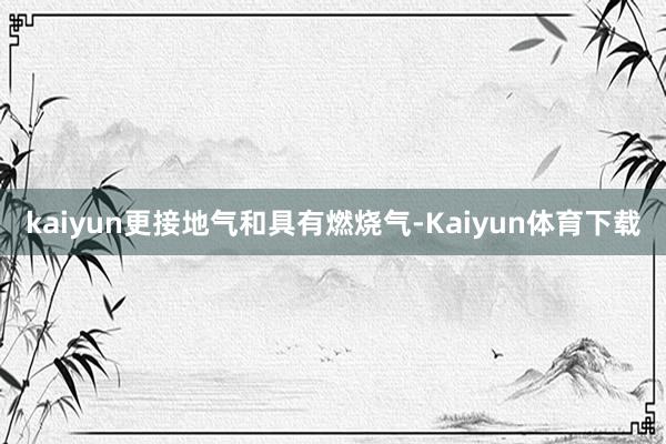 kaiyun更接地气和具有燃烧气-Kaiyun体育下载