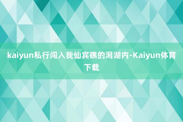 kaiyun私行闯入我仙宾礁的潟湖内-Kaiyun体育下载