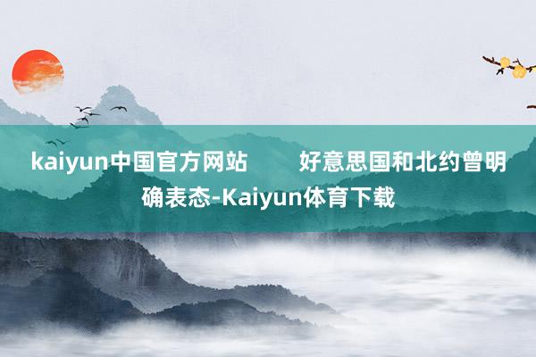 kaiyun中国官方网站        好意思国和北约曾明确表态-Kaiyun体育下载