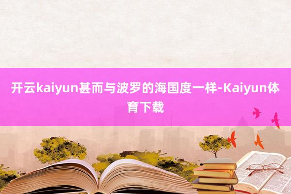 开云kaiyun甚而与波罗的海国度一样-Kaiyun体育下载