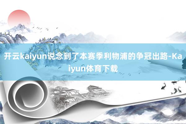 开云kaiyun说念到了本赛季利物浦的争冠出路-Kaiyun体育下载