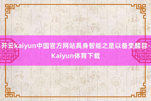 开云kaiyun中国官方网站具身智能之是以备受醒目-Kaiyun体育下载