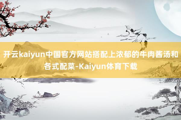 开云kaiyun中国官方网站搭配上浓郁的牛肉酱汤和各式配菜-Kaiyun体育下载