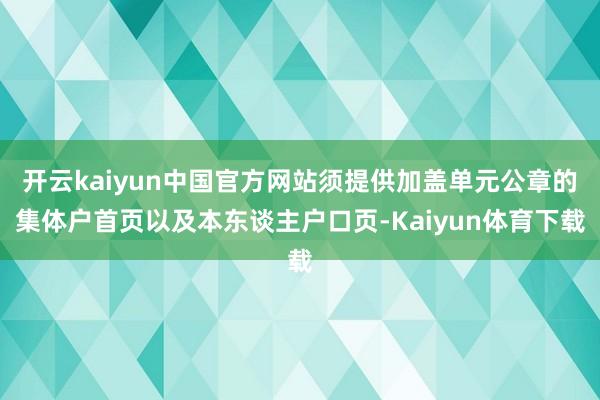 开云kaiyun中国官方网站须提供加盖单元公章的集体户首页以及本东谈主户口页-Kaiyun体育下载